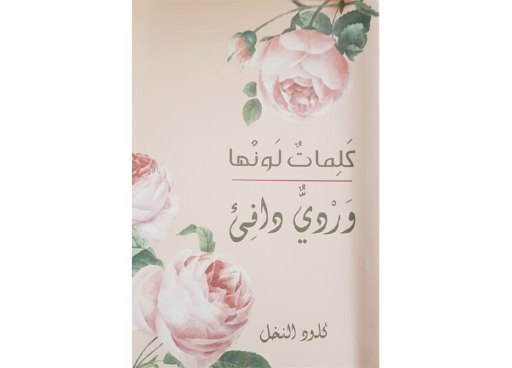 الجمهورية كلمات ل ونها وردي دافئ حب بنكهة حلم