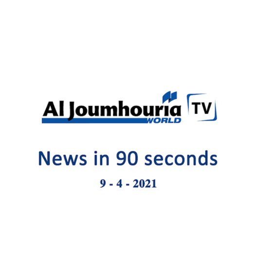 الجمهورية | WATCH - AL JOUMHOURIA "WORLD AND ARAB NEWS IN ...